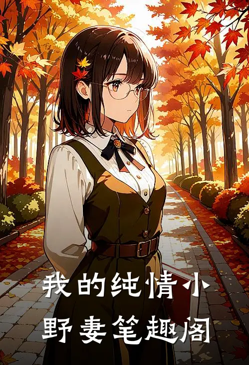 我的纯情小野妻笔趣阁