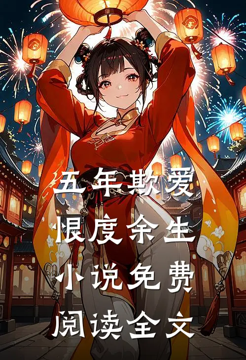 五年欺爱，恨度余生小说免费阅读全文