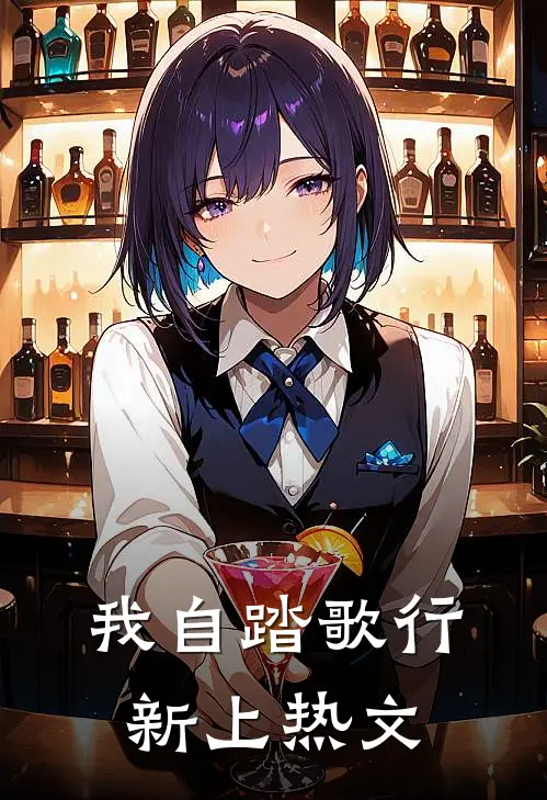 我自踏歌行新上热文