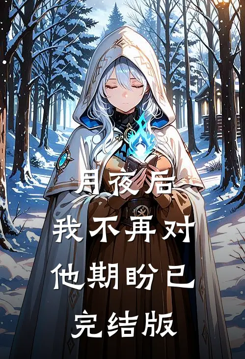 月夜后，我不再对他期盼已完结版