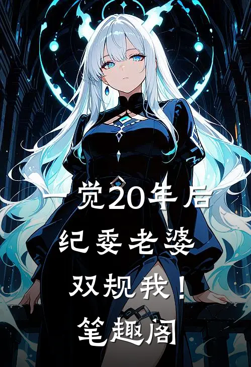 一觉20年后，纪委老婆双规我！笔趣阁