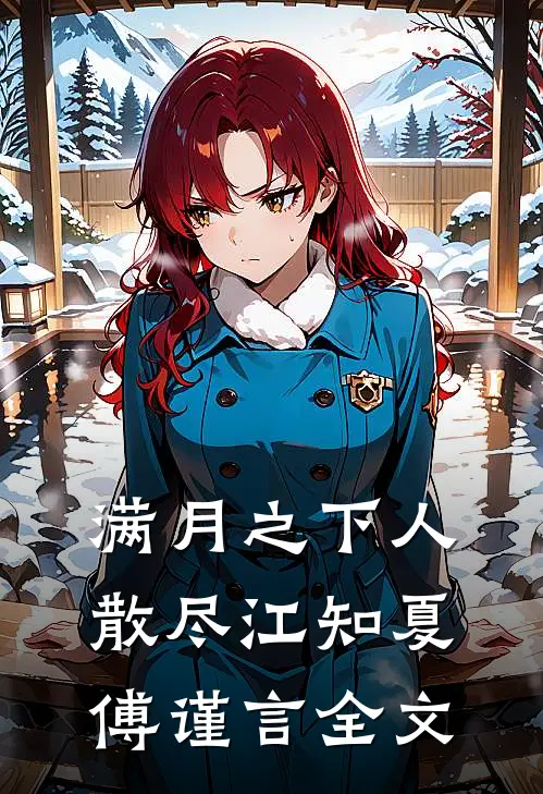 满月之下人散尽江知夏傅谨言全文