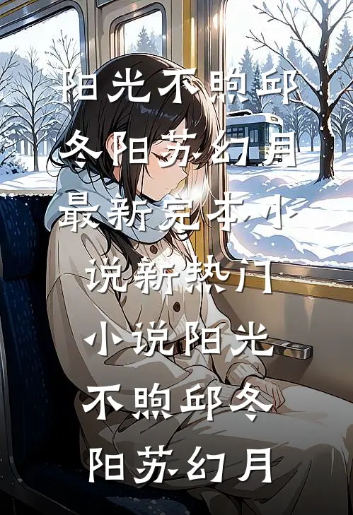阳光不煦邱冬阳苏幻月最新完本小说_新热门小说阳光不煦邱冬阳苏幻月