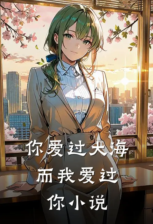 你爱过大海，而我爱过你小说