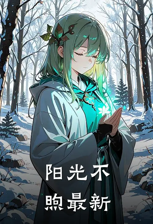 阳光不煦最新
