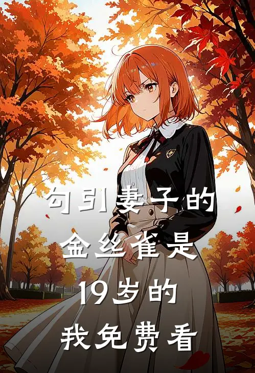 勾引妻子的金丝雀是19岁的我免费看