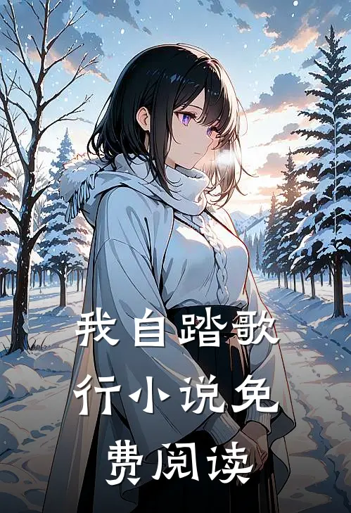 我自踏歌行小说免费阅读