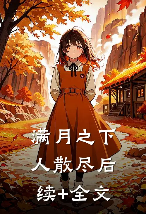 满月之下人散尽后续+全文