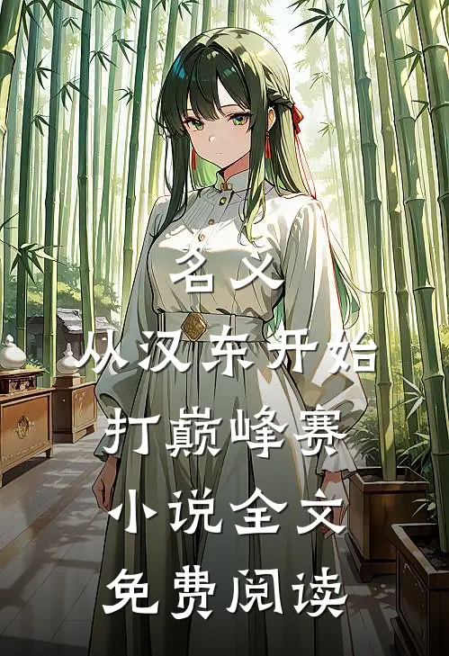 名义：从汉东开始打巅峰赛小说全文免费阅读