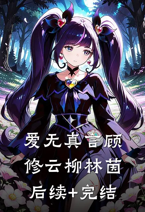 爱无真言顾修云柳林茵后续+完结