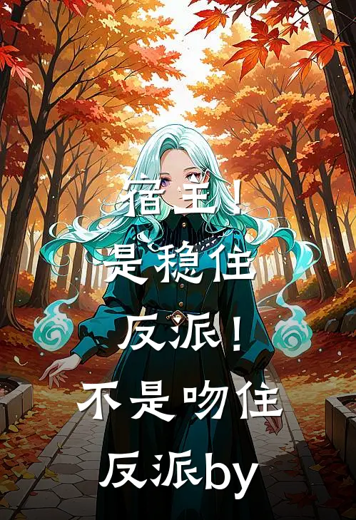 宿主！是稳住反派！不是吻住反派by