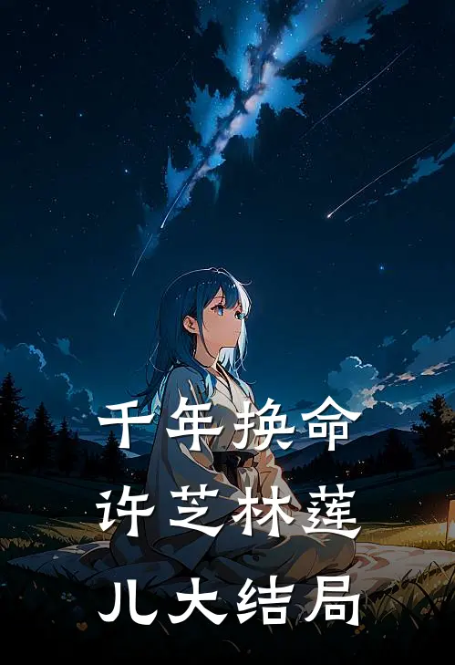 千年换命许芝林莲儿大结局