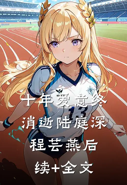 十年爱意终消逝陆庭深程芸燕后续+全文