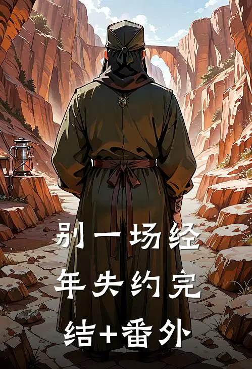 别一场经年失约完结+番外