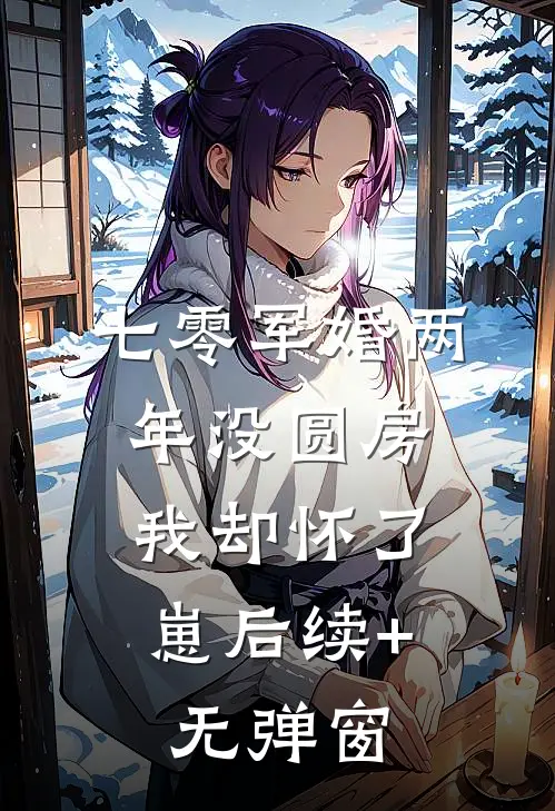 七零军婚两年没圆房，我却怀了崽后续+无弹窗