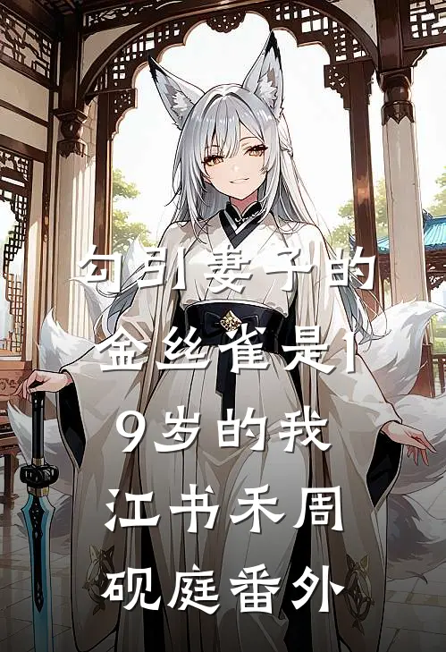 勾引妻子的金丝雀是19岁的我江书禾周砚庭番外