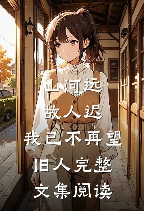山河远，故人迟，我已不再望旧人完整文集阅读