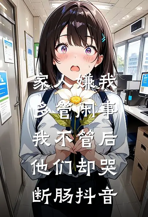 家人嫌我多管闲事，我不管后他们却哭断肠抖音
