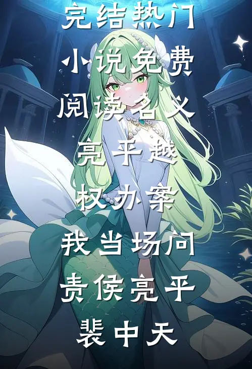 名义：亮平越权办案，我当场问责侯亮平裴中天好看的小说推荐完结_热门小说免费阅读名义：亮平越权办案，我当场问责(侯亮平裴中天)