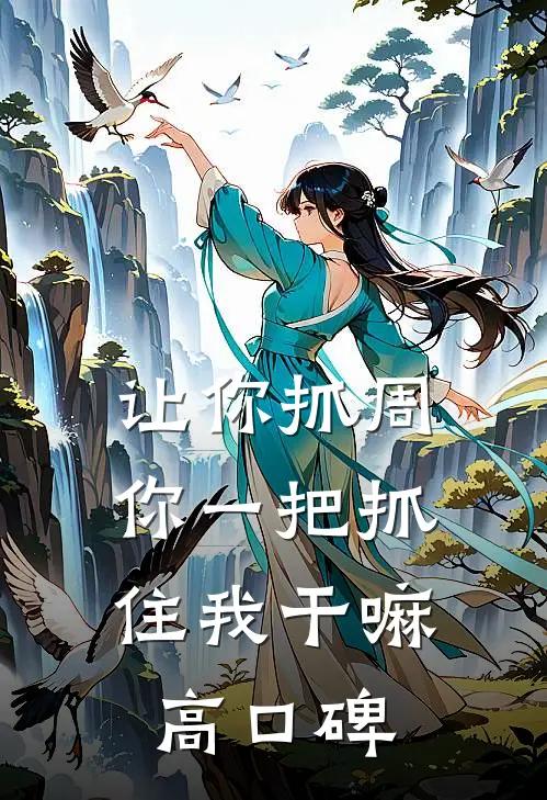 让你抓周，你一把抓住我干嘛高口碑