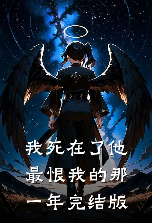 我死在了他最恨我的那一年完结版