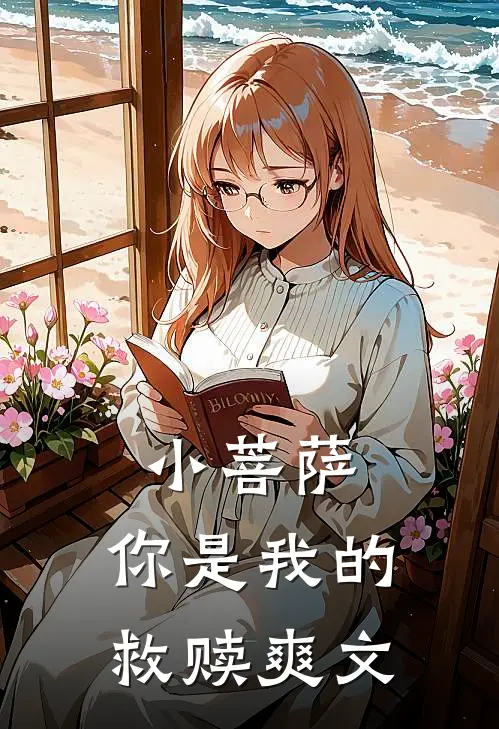 小菩萨，你是我的救赎爽文
