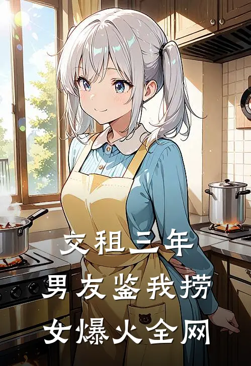 交租三年，男友鉴我捞女爆火全网