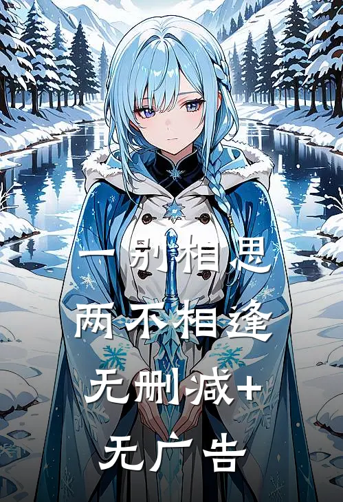 一别相思，两不相逢无删减+无广告