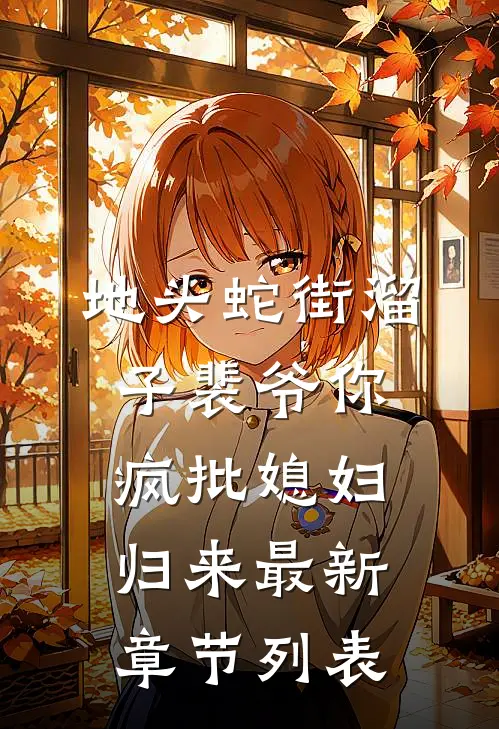 地头蛇街溜子裴爷你疯批媳妇归来最新章节列表