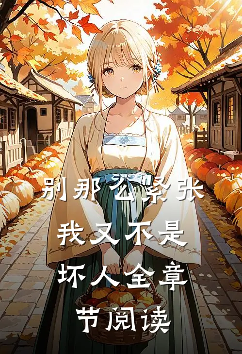 别那么紧张，我又不是坏人全章节阅读