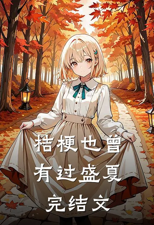 桔梗也曾有过盛夏完结文