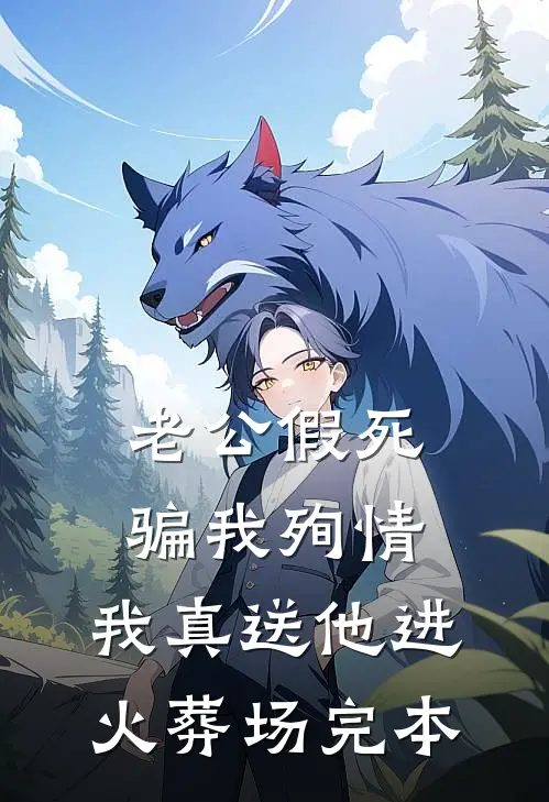 老公假死骗我殉情，我真送他进火葬场完本