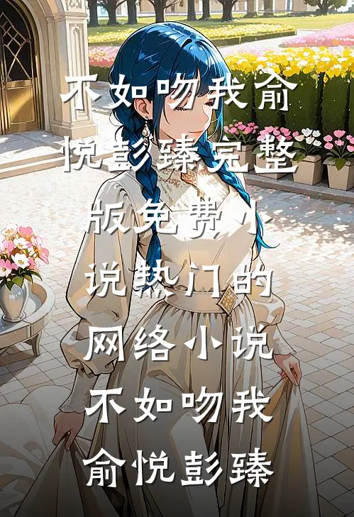 不如吻我(俞悦彭臻)完整版免费小说_热门的网络小说不如吻我(俞悦彭臻)