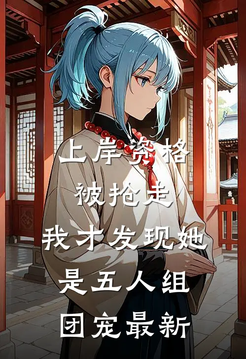上岸资格被抢走，我才发现她是五人组团宠最新