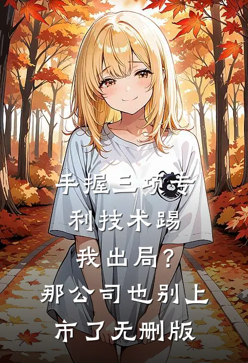 手握三项专利技术踢我出局？那公司也别上市了无删版