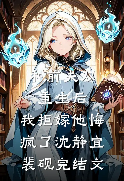 和前夫双重生后，我拒嫁他悔疯了沈静宜裴砚完结文