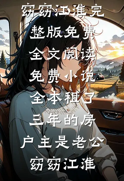 租了三年的房，户主是老公(窈窈江淮)完整版免费全文阅读_免费小说全本租了三年的房，户主是老公(窈窈江淮)
