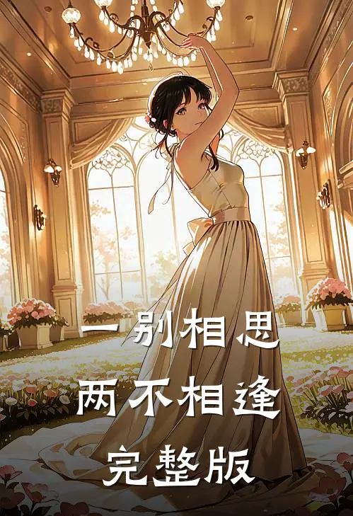 一别相思，两不相逢完整版