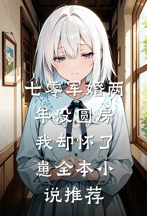 七零军婚两年没圆房，我却怀了崽全本小说推荐