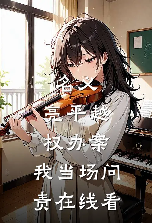 名义：亮平越权办案，我当场问责在线看