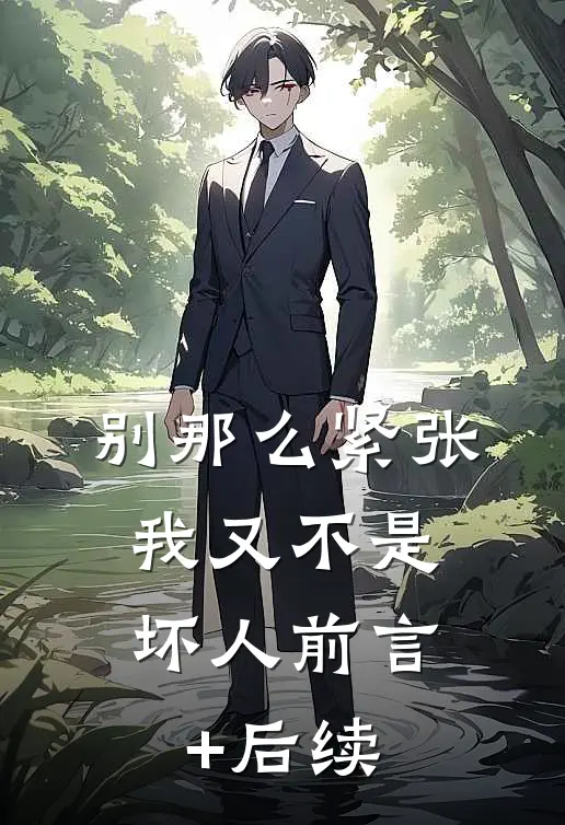 别那么紧张，我又不是坏人前言+后续