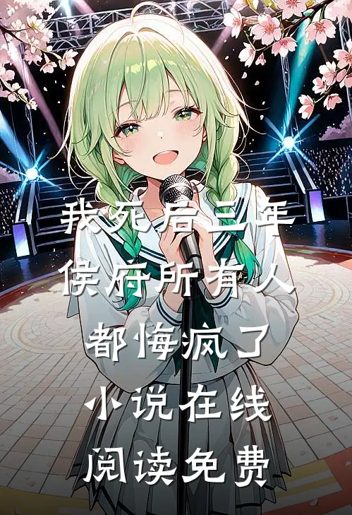 我死后三年，侯府所有人都悔疯了小说在线阅读免费