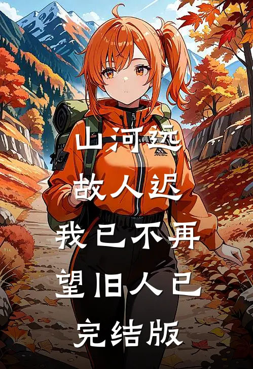 山河远，故人迟，我已不再望旧人已完结版