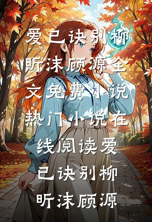 爱已诀别柳昕沫顾源全文免费小说_热门小说在线阅读爱已诀别柳昕沫顾源