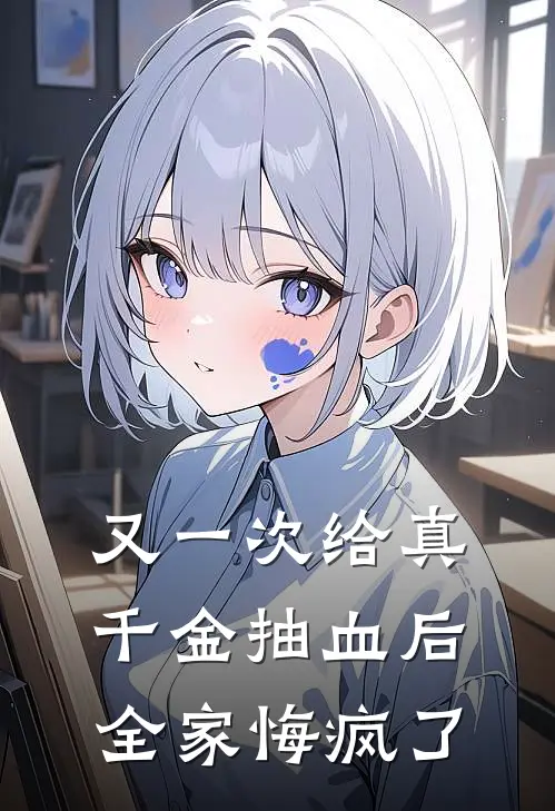 又一次给真千金抽血后，全家悔疯了