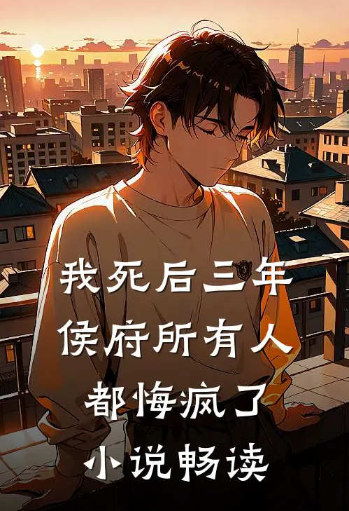 我死后三年，侯府所有人都悔疯了小说畅读