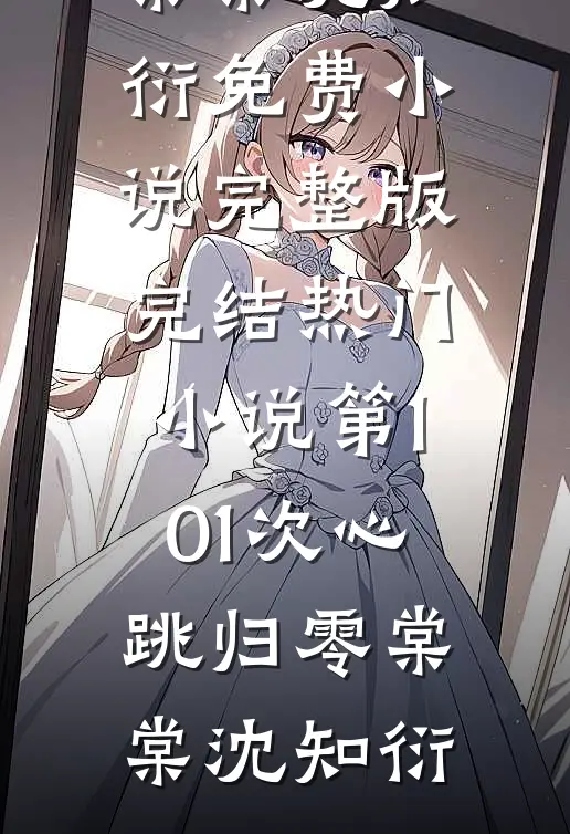 第101次心跳归零棠棠沈知衍免费小说完整版_完结热门小说第101次心跳归零棠棠沈知衍