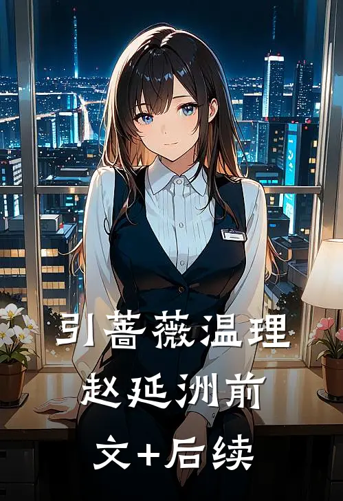 引蔷薇温理赵延洲前文+后续