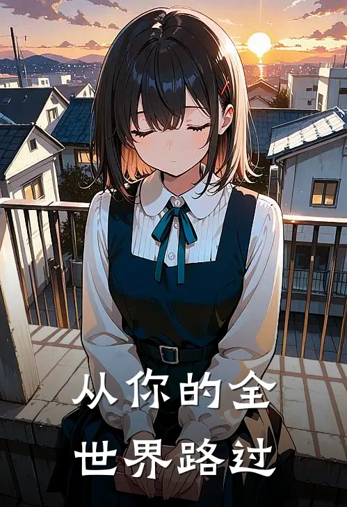 从你的全世界路过