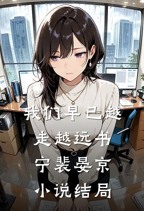 我们早已越走越远书宁裴晏京小说结局